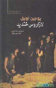 لازاروس خندید