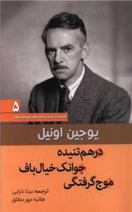 درهم تنیده-جوانک خیال باف-موج گرفتگی(بهترین نمایشنامه های کوتاه جهان)