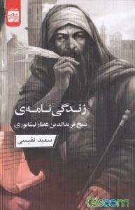 زندگی نامه ی شیخ فریدالدین عطار نیشابوری