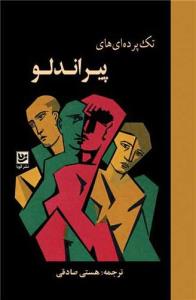 تک پرده ای های پیراندلو