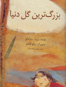 بزرگترین گل دنیا