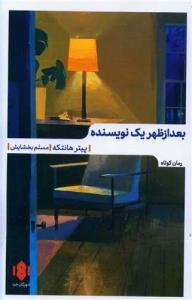 بعد از ظهر یک نویسنده