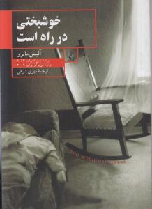 خوشبختی در راه است