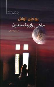ماهی برای یک ملعون