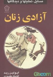 آزادی زنان مسائل تحلیل ها و دیدگاه ها