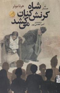 شاه کرنش کنان می کشد(نه جستار)