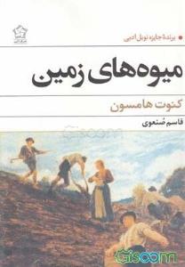 میوه های زمین