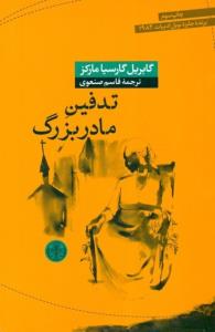 تدفین مادربزرگ