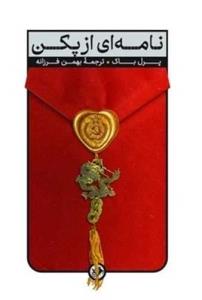 نامه ای از پکن