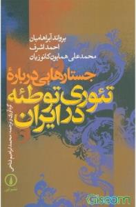 جستارهای درباره تئوری توطئه در ایران جستارهای درباره تئوری توطئه در ایران