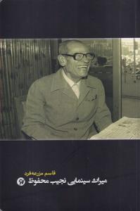 میراث سینمایی نجیب محفوظ