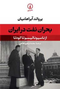 بحران نفت در ایران(از ناسیونالیسم تا کودتا)