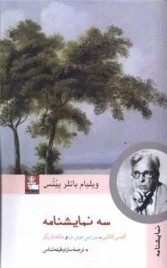 سه نمایشنامه(کنتس کاتلین -سرزمین هوس دل-ملکه بازیگر)