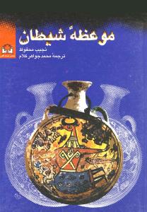 موعظه شیطان