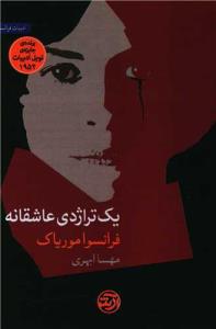 یک تراژدی عاشقانه