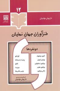 طنز آوران جهان نمایش 12