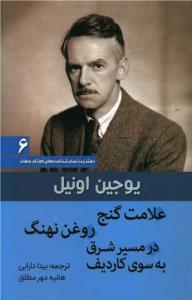 بهترین نمایشنامه های کوتاه جهان(علامت گنج-روغن نهنگ-در مسیر شرق به سوی کاردیف)