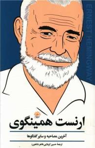 آخرین مصاحبه و سایر گفتگوها