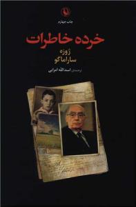 خرده خاطرات