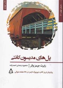 پل های مدیسن کانتی