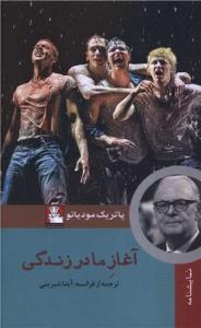 آغاز مادر زندگی