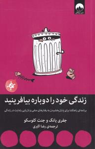 زندگی خود را دوباره بیافرینید