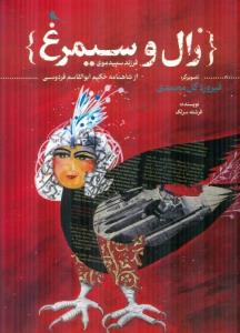 زال و سیمرغ