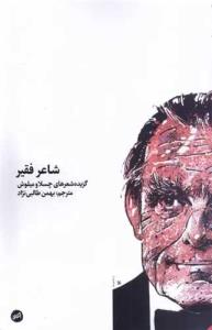 شاعر فقیر