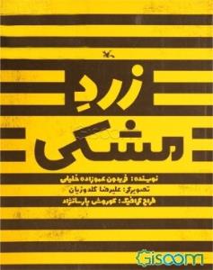 زرد مشکی