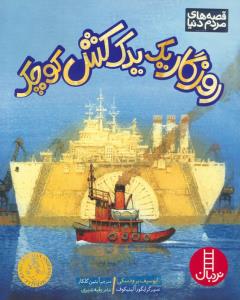 روزگار یک یدک کش کوچک