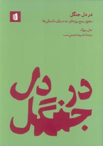در دل جنگل(سفری پنج پرده ای به دنیای داستان ها)