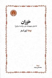 خزران(ماجرای نو یهودیان خزر و برآمدن اسرائیل)