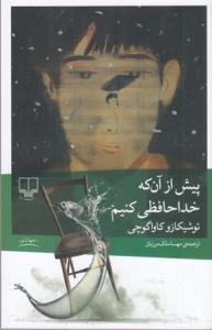 پیش از آنکه خداحافظی کنیم