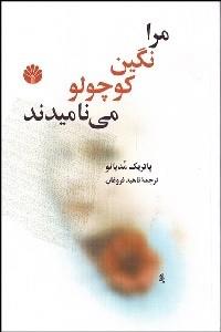 مرا نگین کوچولو مینامیدند