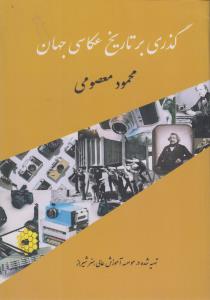 'گذری بر  تاریخ عکاسی جهان