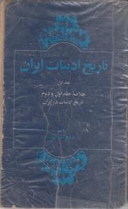 تاریخ ادبیات ایران(کارکرده)جلداول