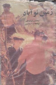 زمین نو آباد دوره دو جلدی (کارکرده)