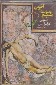 آخرین وسوسه مسیح (کارکرده)