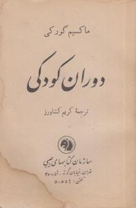 دوران کودکی (کارکرده)