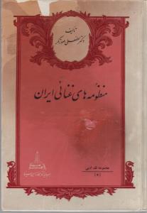 منظومه های غنائی ایران (کارکرده)