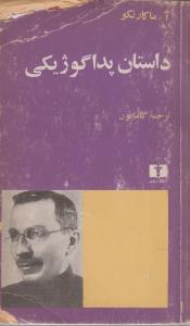 داستان پداگوژیکی دوره دوجلدی (کارکرده)