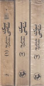 سبک شنای دوره سه جلدی (کارکرده)