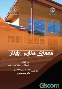 معماری مدارس پایدار