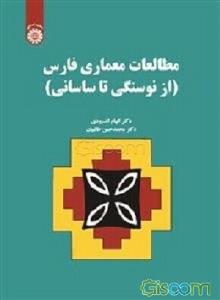 مطالعات معماری فارس (از نو سنگی تا ساسانی) مطالعات معماری فارس (از نو سنگی تا ساسانی)