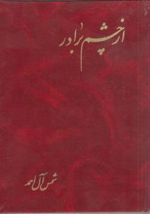 از چشم برادر (کارکرده)