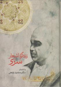 زندگی و اشعار سری (کارکرده) زندگی و اشعار سری (کارکرده)