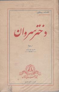 دختر سروان(کارکرده) دختر سروان(کارکرده)