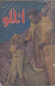 اتللو (کارکرده)