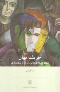 حریف نهان مفهوم پردازی هایی درباره ناهشیاری