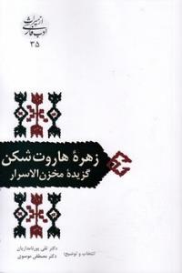 زهره هاروت شکن گزیده مخزن الاسرار